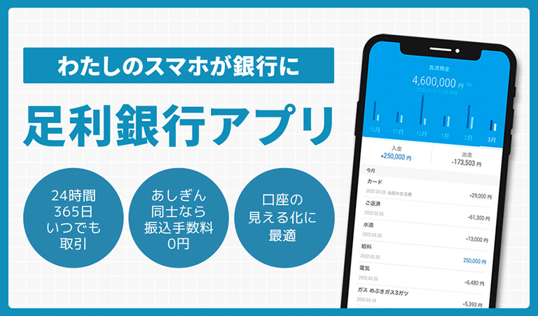 【わたしのスマホが銀行に】足利銀行アプリ