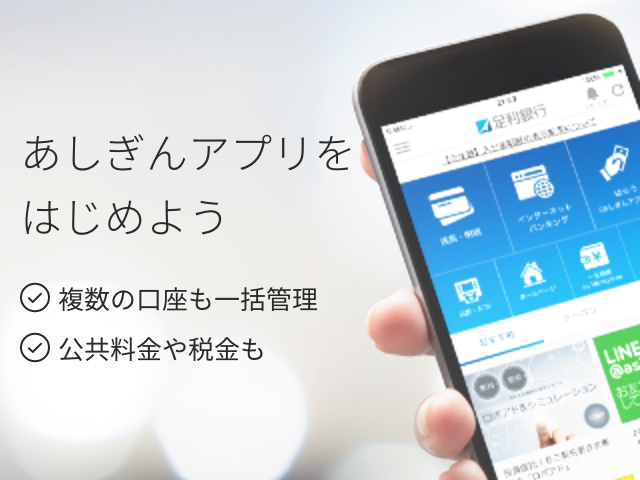 あしぎんアプリをはじめよう