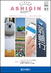 あしぎんレポート2026表紙