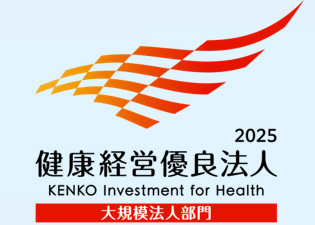 健康経営優良法人2025【大規模法人部門】