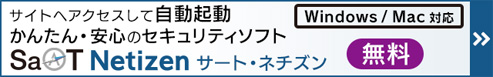 サイトへアクセスして自動起動かんたん・安心のセキュリティソフトSaAT Netizen[Windows/Mac対応]（無料）