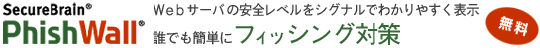 Webサーバの安全レベルをシグナルでわかりやすく表示。誰でも簡単にフィッシング対策(無料)