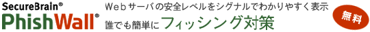 Webサーバの安全レベルをシグナルでわかりやすく表示。誰でも簡単にフィッシング対策（無料）