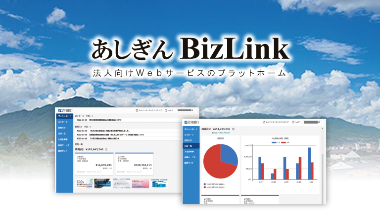 あしぎんBizLink 法人向けWebサービスのプラットホーム