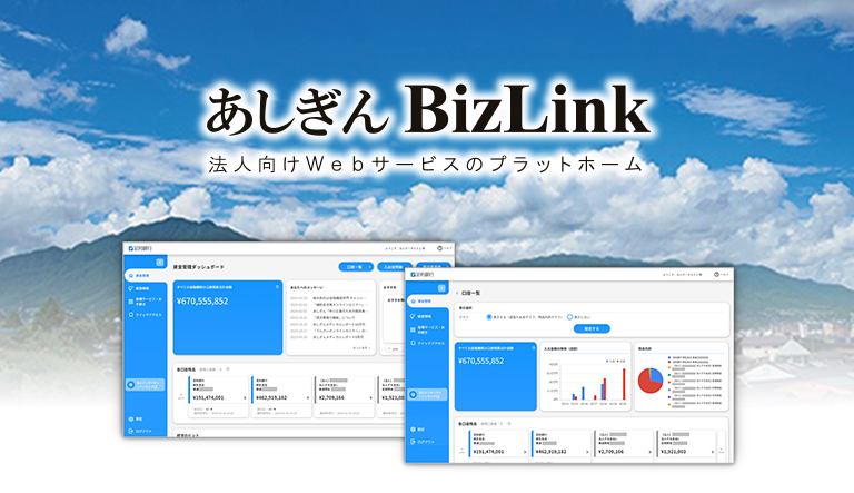 あしぎんBizLink　法人向けWebサービスのプラットホーム