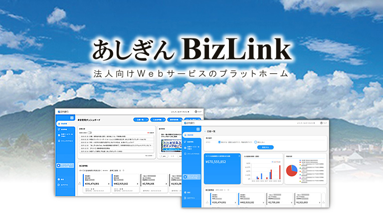 あしぎんBizLink 法人向けWebサービスのプラットホーム