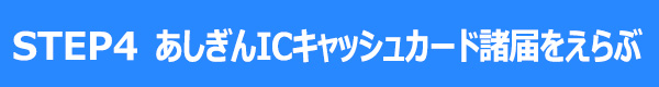 STEP4 あしぎんICキャッシュカード諸届をえらぶ