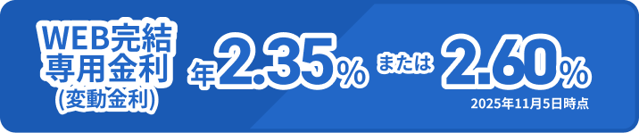 WEB完結専用金利 年2.35%または2.60% 2025年11月5日時点