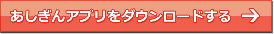 あしぎんアプリをダウンロードする