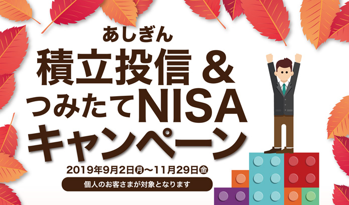 あしぎん積立投信&つみたてNISAキャンペーン