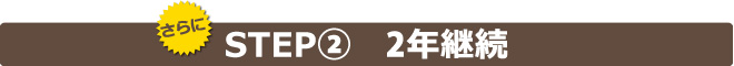 (さらに)STEP2 2年継続