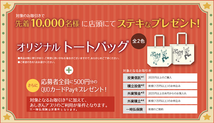 対象のお取引きで先着10,000名様に店頭にてステキなプレゼント!オリジナルトートバック(さらに)応募者全員に500円分のQUOカードPayをプレゼント!