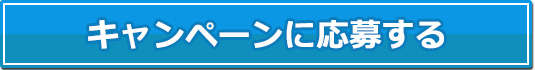 キャンペーンに応募する