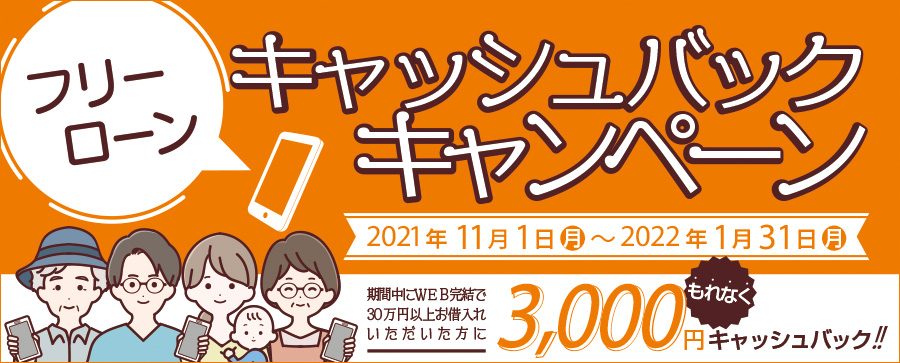 フリ-ローンキャッシュバックキャンペーン