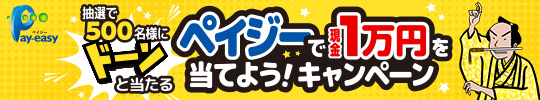 抽選で500名様にドーンと当たる ペイジーで現金1万円を当てよう!キャンペーン