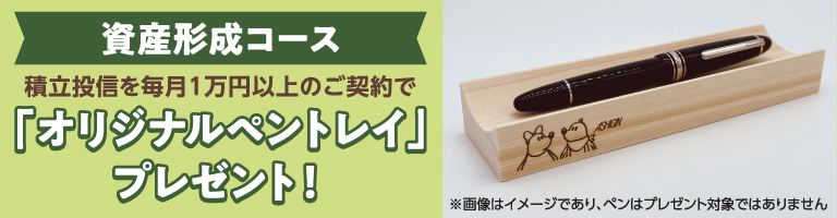 積立投信を毎月1万円以上のご契約で「オリジナルペントレイ」プレゼント!