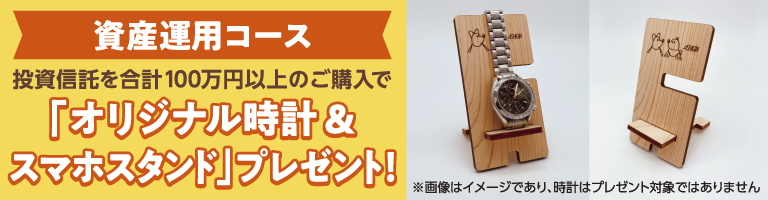 投資信託を合計100万円以上のご購入で「オリジナル時計&スマホスタンド」プレゼント!