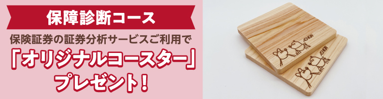 保険証券の証券分析サービスご利用で「オリジナルコースター」プレゼント!