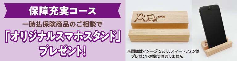 一時払保険商品のご相談で「オリジナルスマホスタンド」プレゼント!