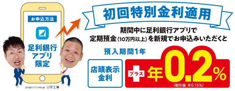 〈あしぎん〉夏の定期預金金利UPキャンペーン