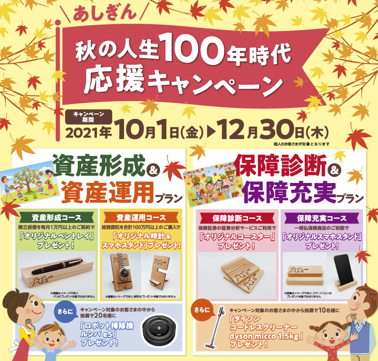 あしぎん秋の“人生100年時代”応援キャンペーン