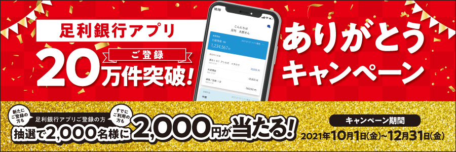 足利銀行アプリご登録20万件突破!ありがとうキャンペーン