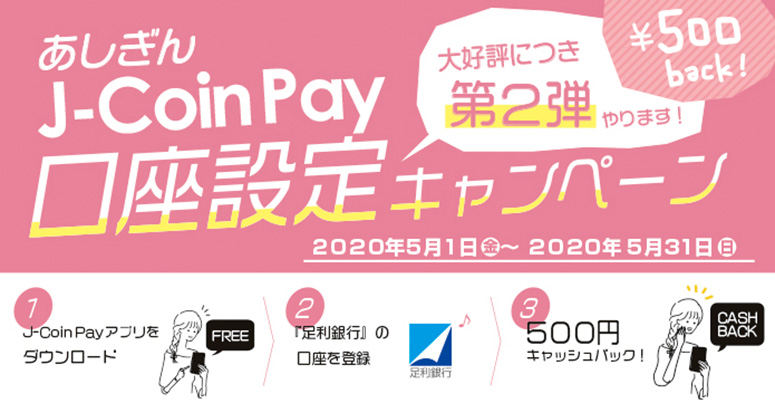 J-Coin Pay 口座設定キャンペーン2020/5/1~2020/5/31