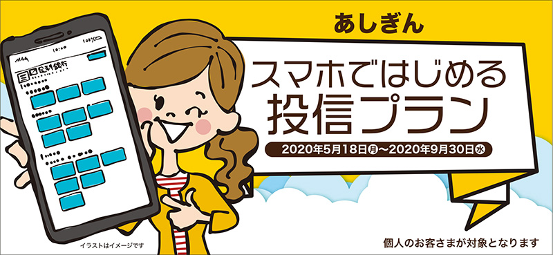 あしぎん スマホではじめる投信プラン