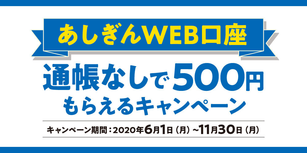 【あしぎんWEB口座】通帳なしで500円もらえるキャンペーン