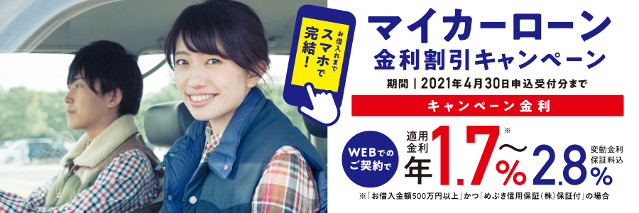 マイカーローン金利割引キャンペーン