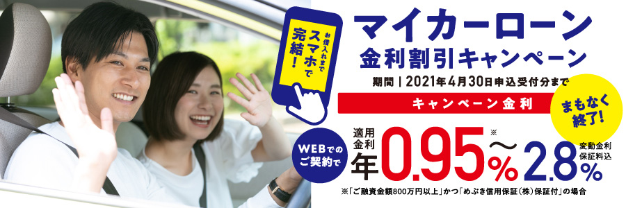 マイカーローン金利割引キャンペーン