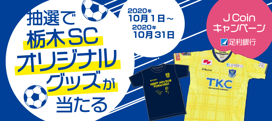 抽選で栃木SCグッズが当たるJcoinキャンペーン 2020/10/1~2020/10/31
