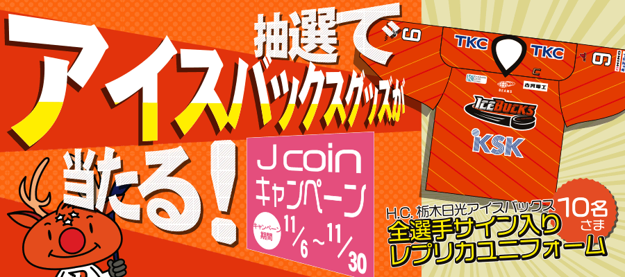 抽選でアイスバックスグッズが当たるJcoinキャンペーン 2020/11/6~2020/11/30