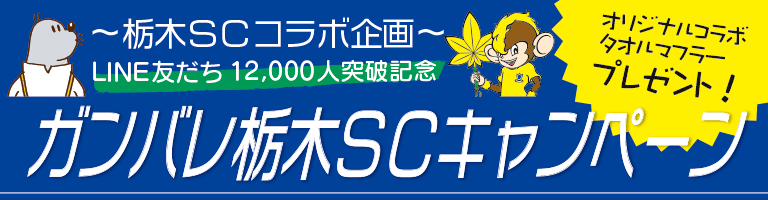 ~栃木SCコラボ企画~LINE友だち12,000人突破記念ガンバレ栃木SCキャンペーン