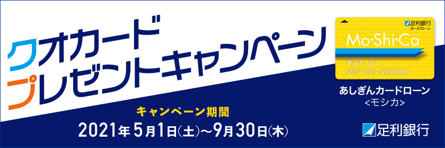 あしぎんカードローン〈モシカ〉クオカードプレゼントキャンペーン