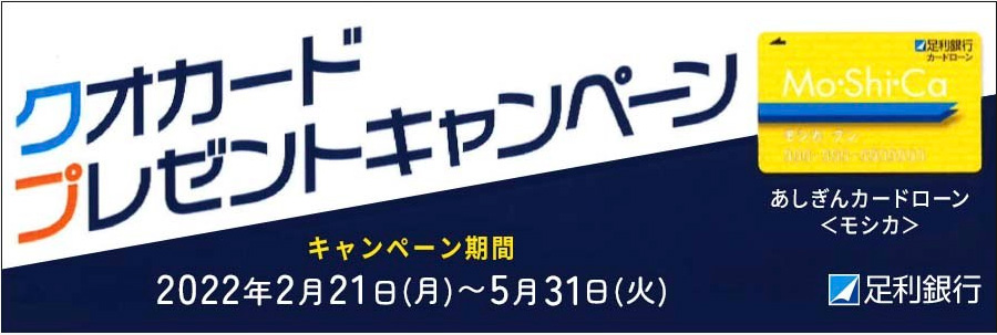 あしぎんカードローン〈モシカ〉クオカードプレゼントキャンペーン