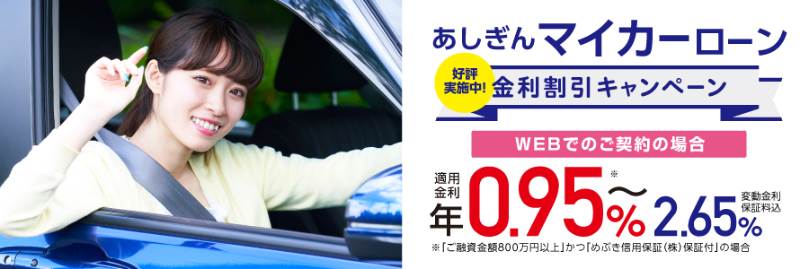 マイカーローン金利割引キャンペーン