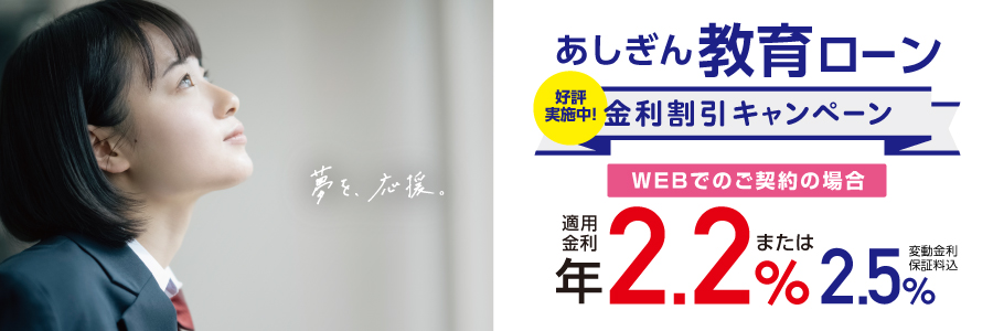 教育ローン金利割引キャンペーン