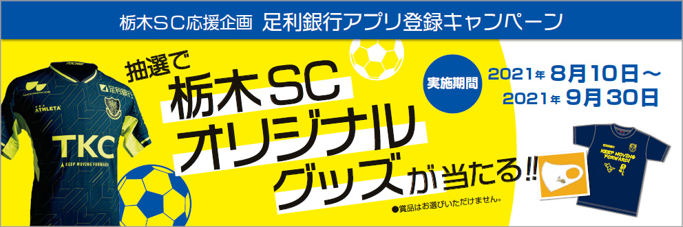 抽選で栃木SCオリジナルグッズが当たる!!(実施期間)2021年8月10日~2021年9月30日