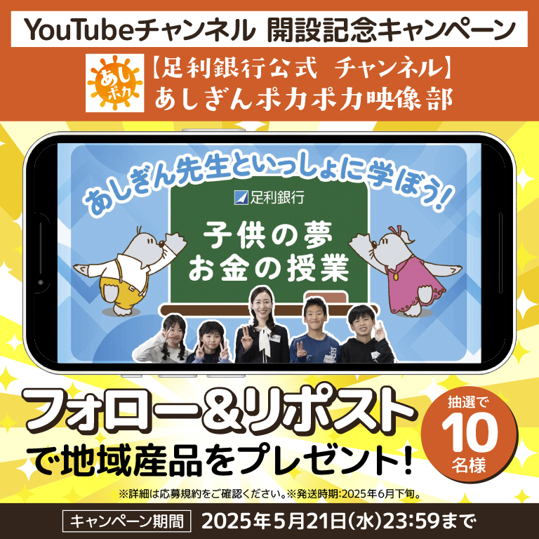 YouTube「【足利銀行 公式チャンネル】あしぎんポカポカ映像部」開設記念キャンペーン
