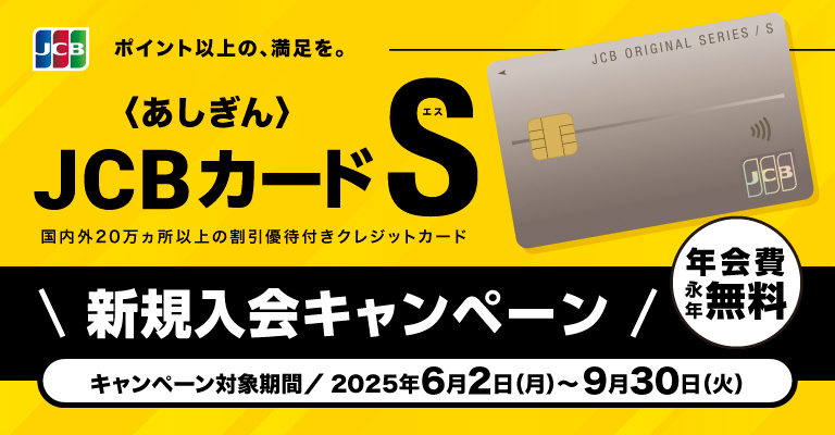 k〈あしぎん〉JCBカードS新規入会キャンペーン