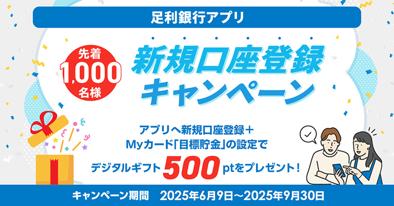 足利銀行アプリ新規口座登録キャンペーン