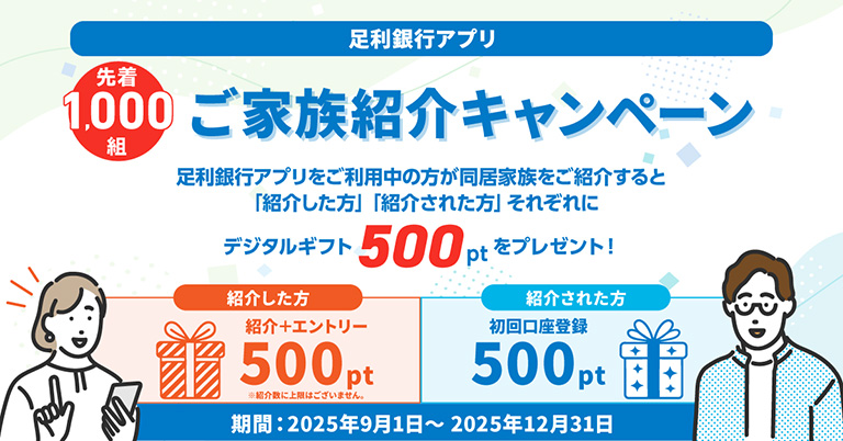 足利銀行アプリご家族紹介キャンペーン