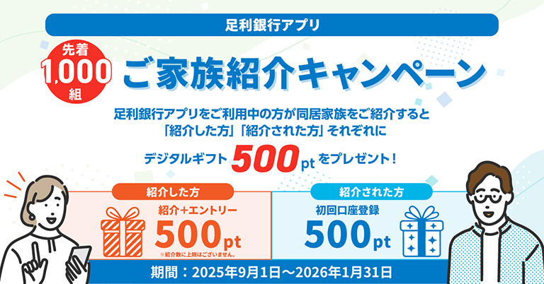 足利銀行アプリご家族紹介キャンペーン