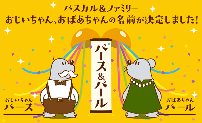 パスカル&ファミリー おじいちゃん、おばあちゃんの名前が決定しました!