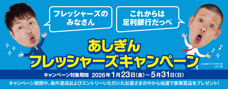 あしぎんフレッシャーズキャンペーン キャンペーン対象期間：2026年1月23日（金）～5月31日（日）