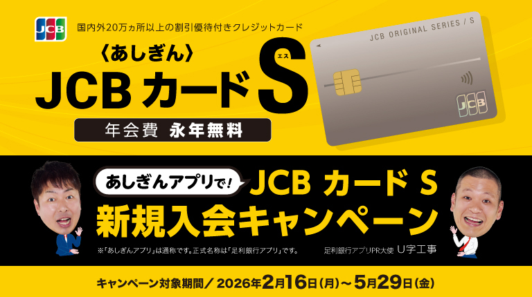 〈あしぎん〉JCBカードS新規入会キャンペーン