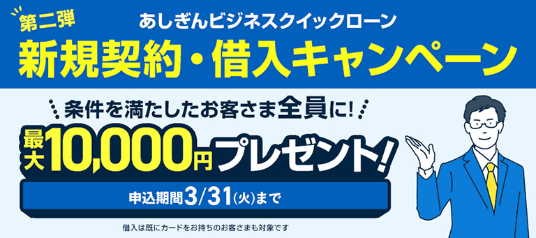 【第二弾】あしぎんビジネスクイックローン新規契約キャンペーン