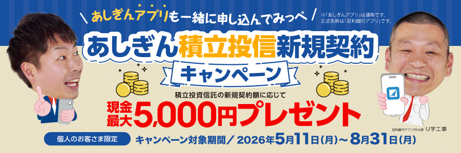 〈あしぎん〉積立投信新規契約キャンペーン
