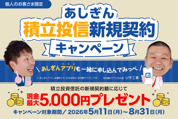 あしぎん〉積立投信新規契約キャンペーン｜キャンペーン情報｜個人の